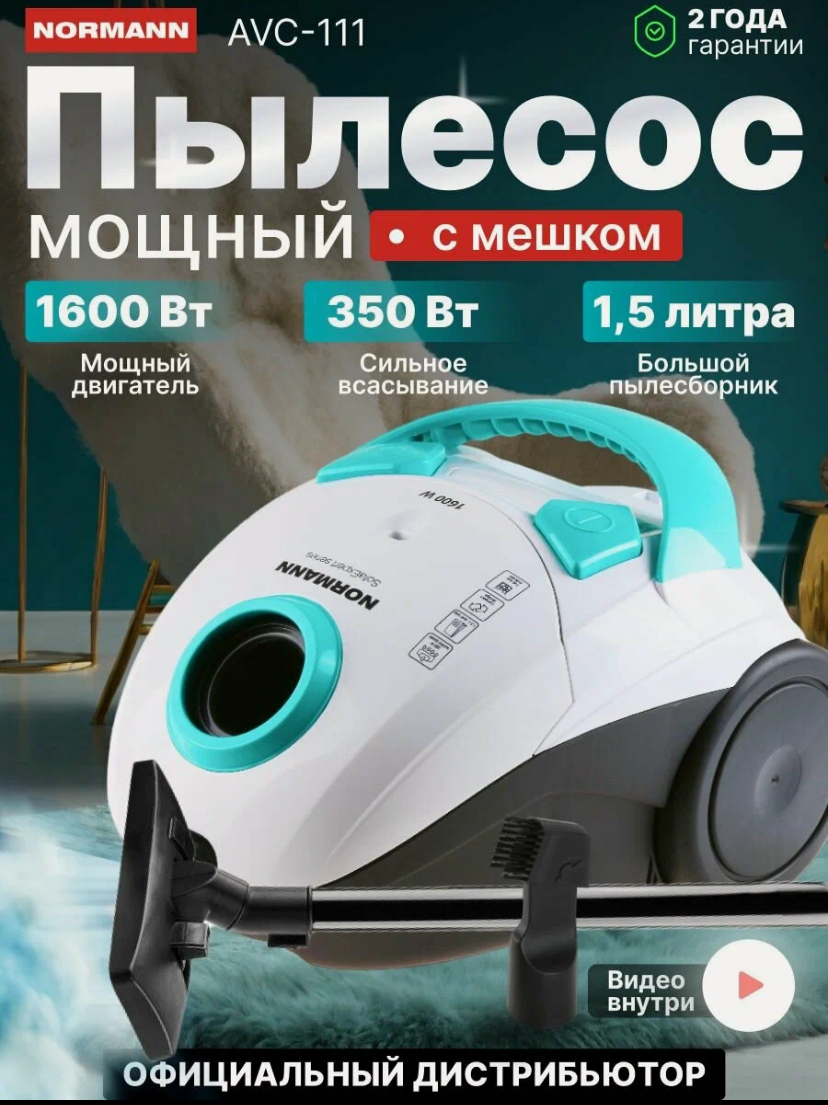 Пылесос бытовой NORMANN AVC-111 мешок 1,5 л белый, голубой 1600 Вт для дома проводной