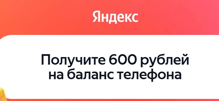 Скриншот подтверждения применения купона Яндекс Браузер и Поиск - до 600 ₽ на баланс телефона от Яндекса!