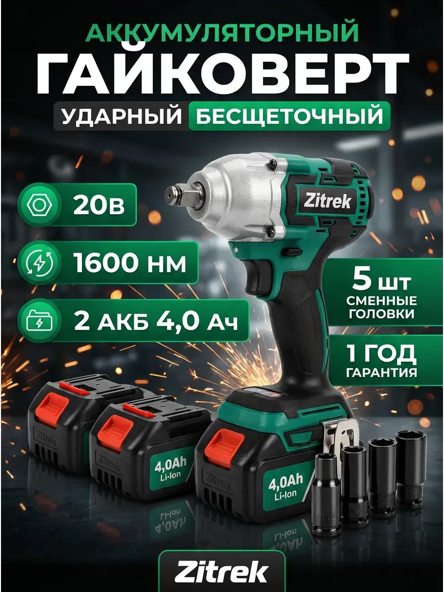 Гайковерт Zitrek аккумуляторный бесщеточный 1600 НМ с набором