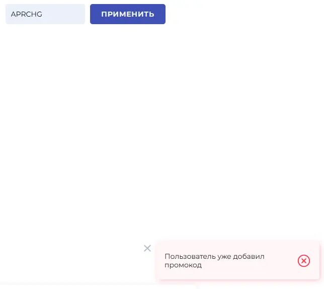 Скриншот подтверждения применения купона APRCHG