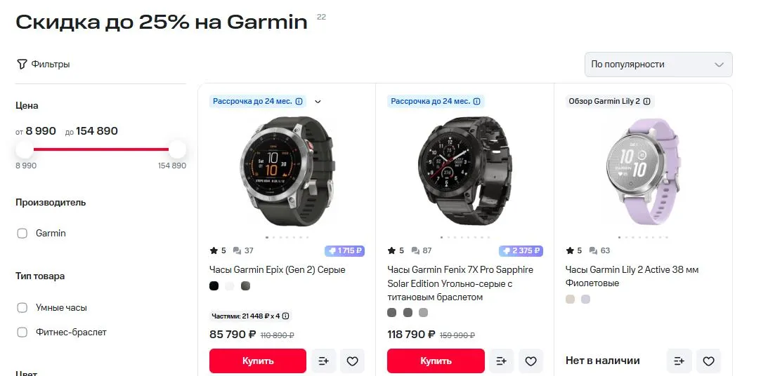 Скриншот подтверждения применения купона Скидка до 25% на Garmin