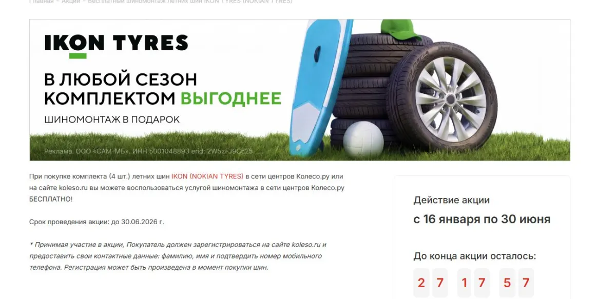 Скриншот подтверждения применения купона -100% на монтаж шин IKON