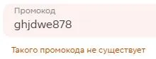 Скриншот подтверждения применения купона ghjdwe878