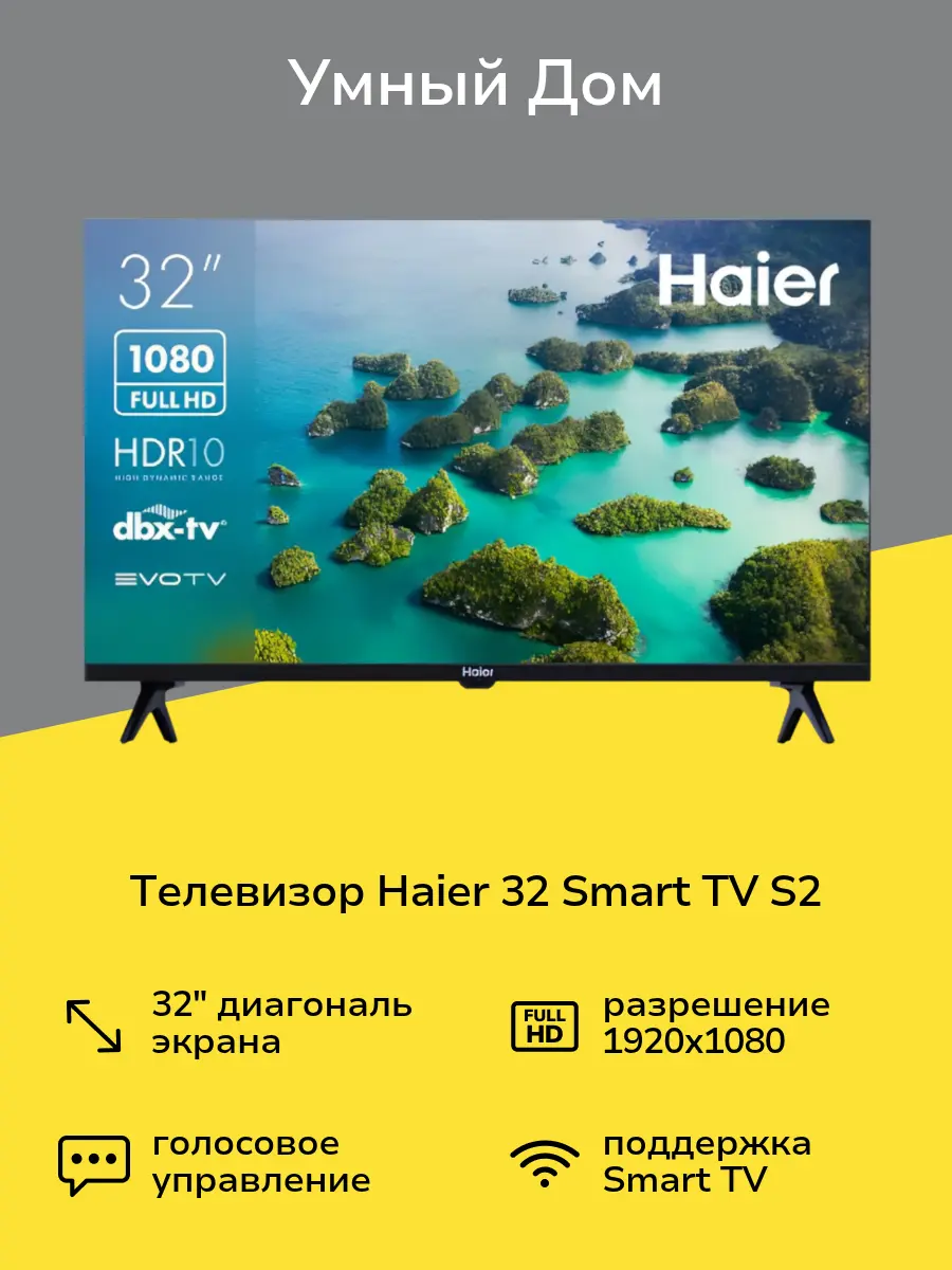 Телевизор Haier 32 Smart TV S2