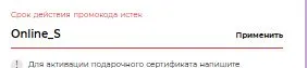 Скриншот подтверждения применения купона Online_S
