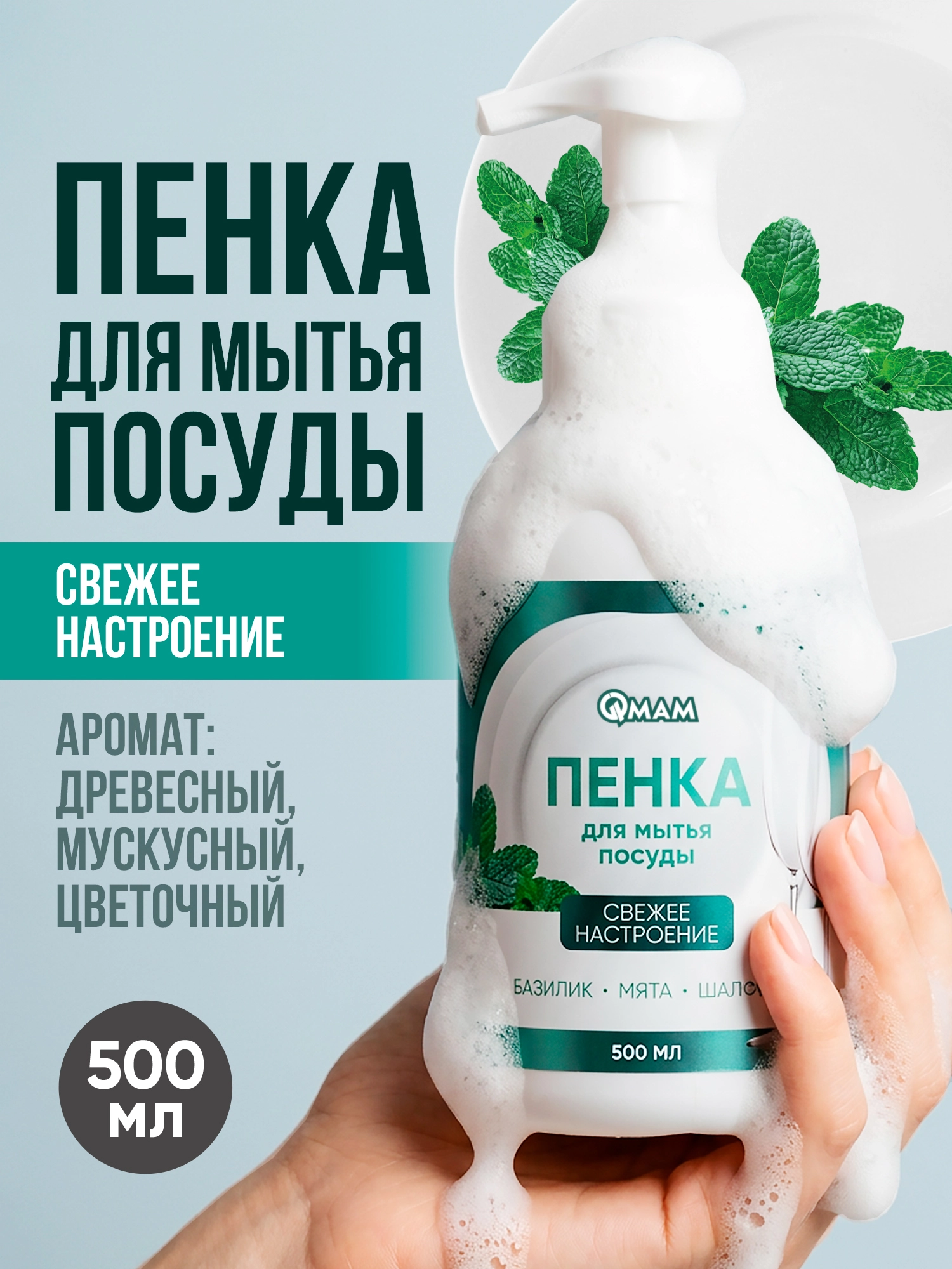 Пенка для мытья посуды «Свежее настроение» 500 мл