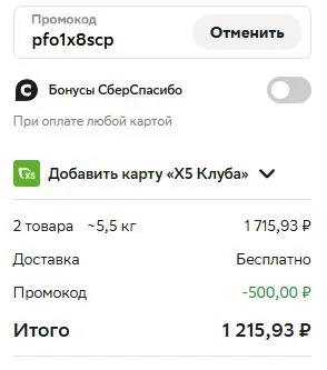 Скриншот подтверждения применения купона pfo1x8scp