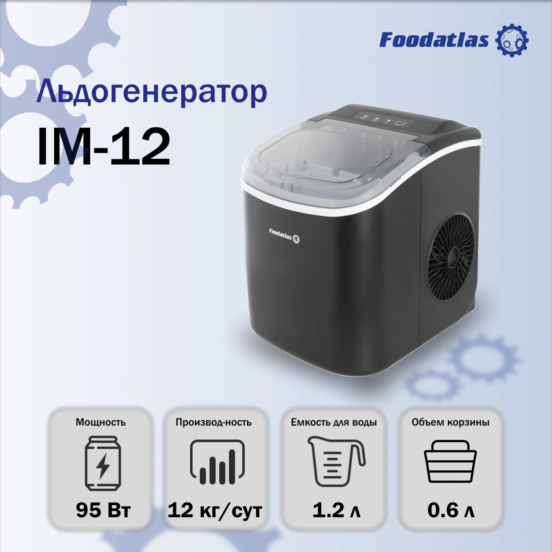 Льдогенератор Foodatlas IM-12, пальчиковый лед 25х30 мм
