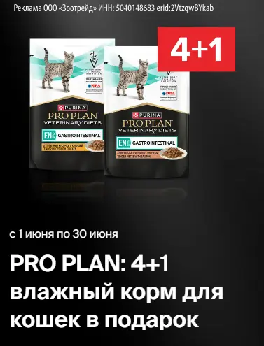 Скриншот подтверждения применения купона PRO PLAN: 4+1 влажный корм для кошек в подарок