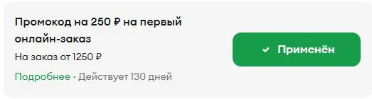 Скриншот подтверждения применения купона ВАУ250