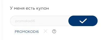 Скриншот подтверждения применения купона promokodi6