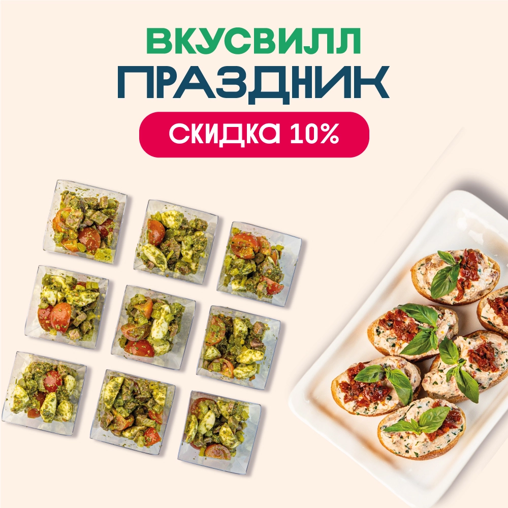 Скидка 10% на первый заказ во ВкусВилл Праздник