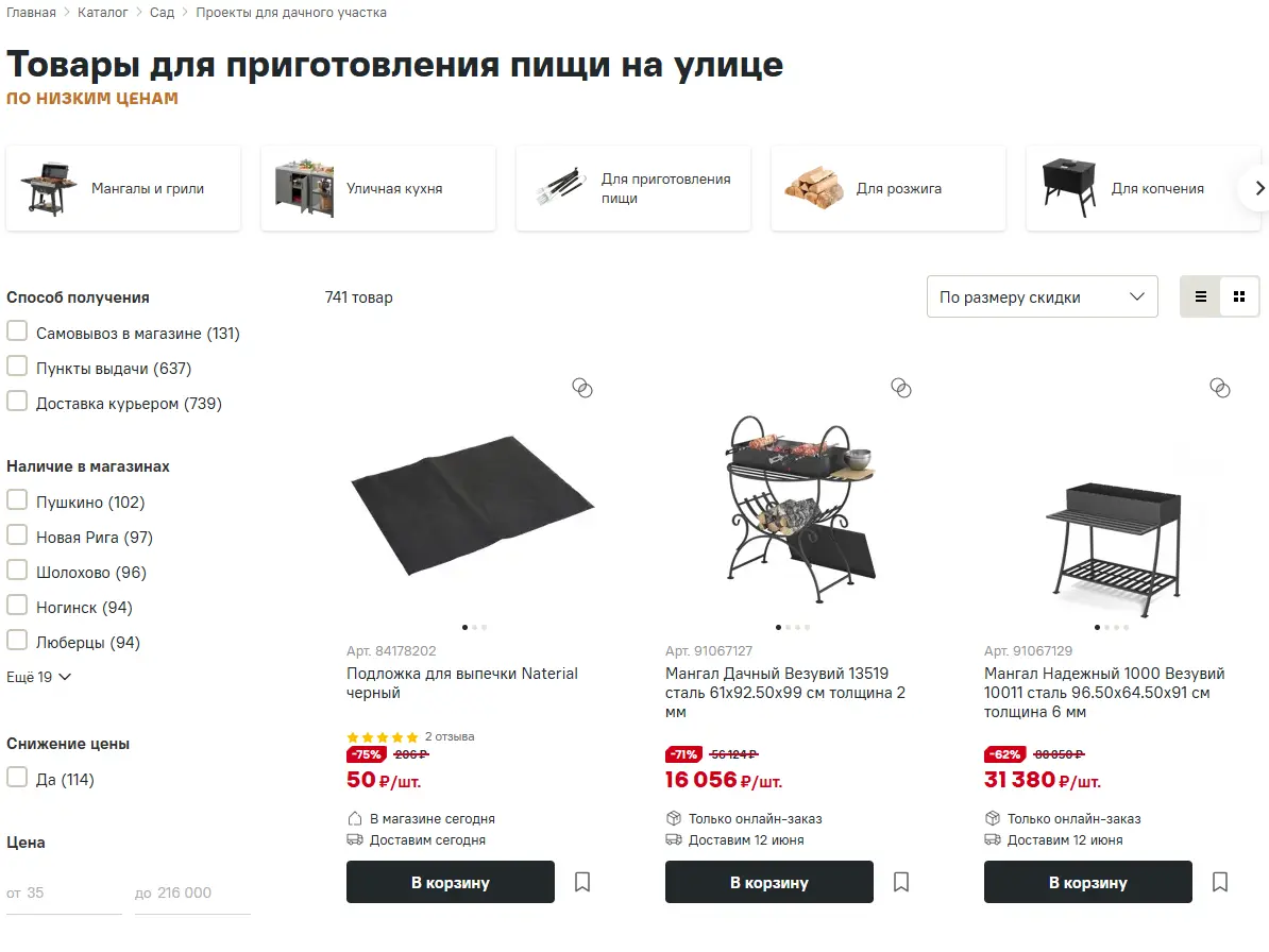 Скриншот подтверждения применения купона До -75% на всё для приготовления пищи на улице