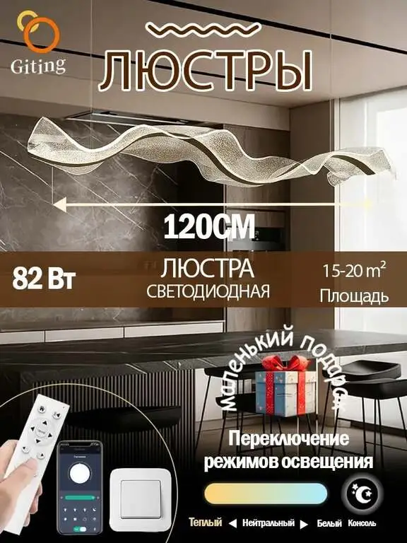 Люстра Giting LED, 82 Вт