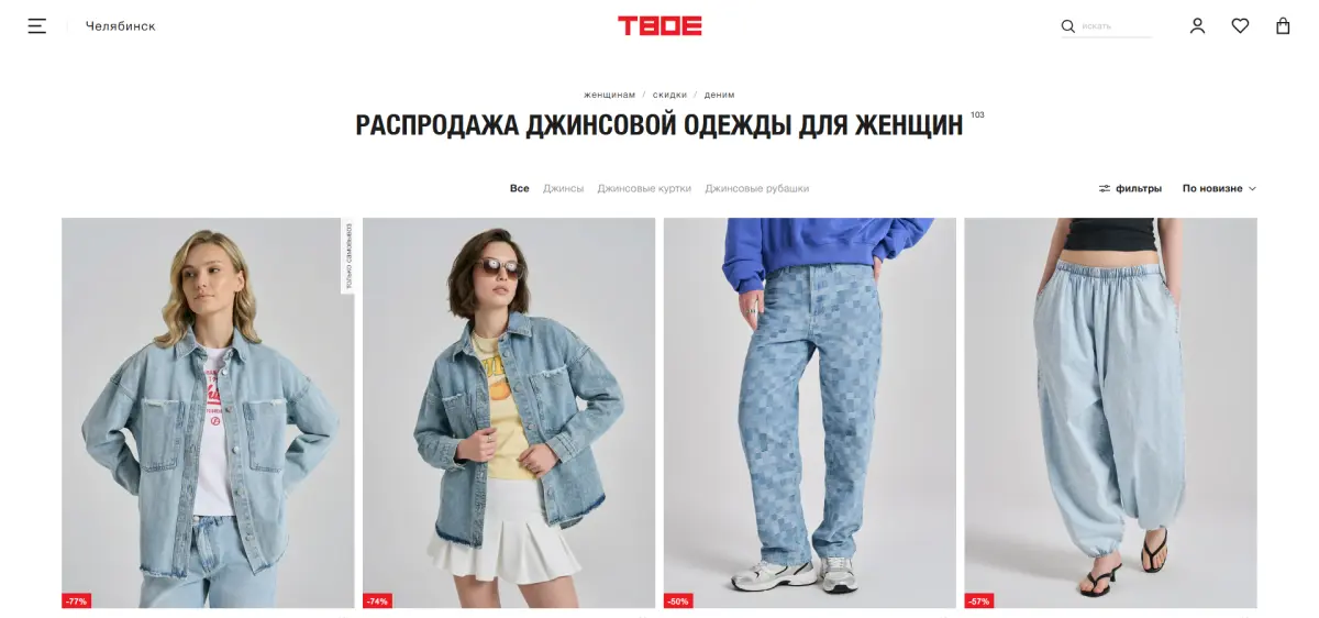 Скриншот подтверждения применения купона Распродажа джинсовой одежды для женщин!