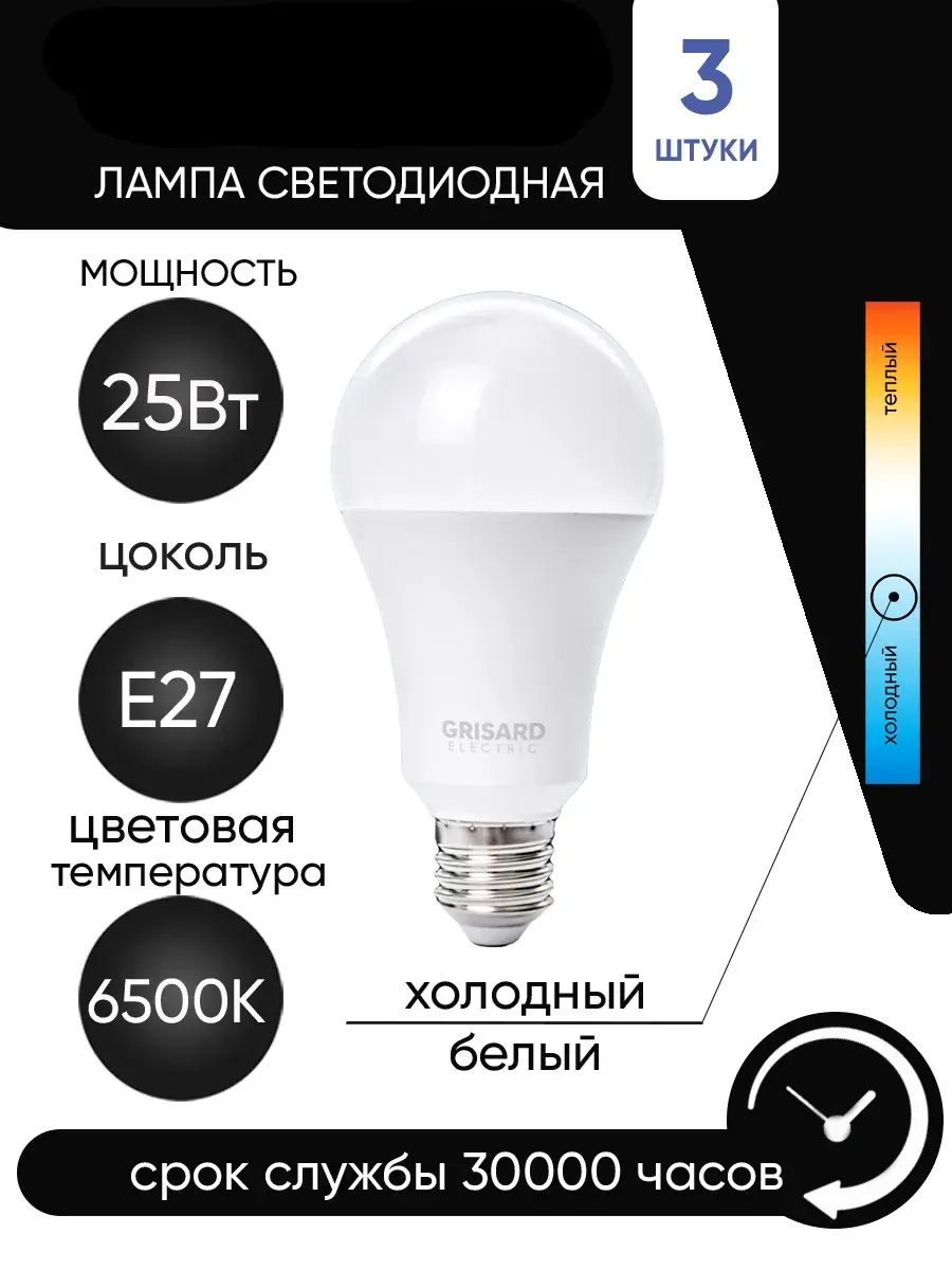 Набор светодиодных ламп 3 шт. E27 Grisard Electric, 25 Вт, 6500K (с ВБ кошельком)