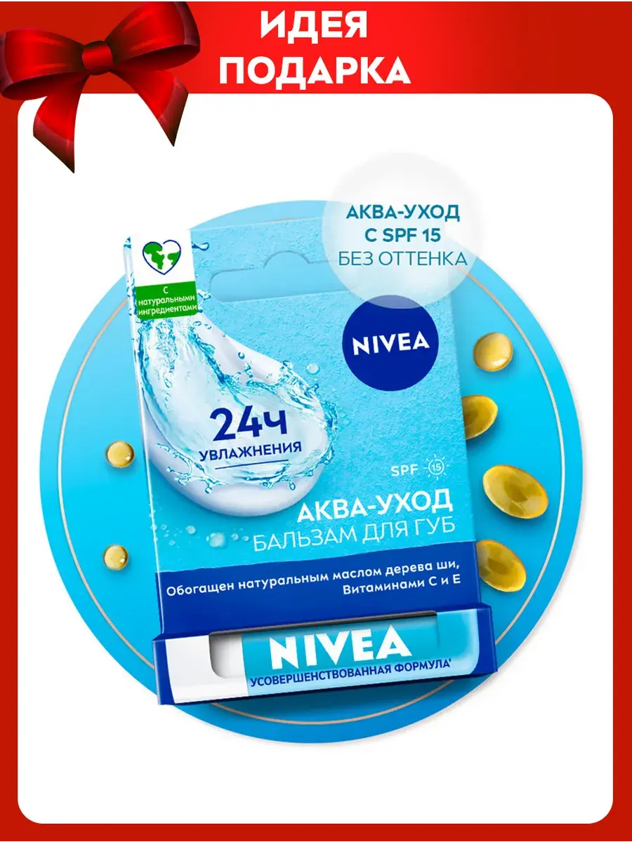 Бальзам для губ NIVEA "Основной уход" с маслом дерева ши и витаминами С и Е, 4,8 гр.