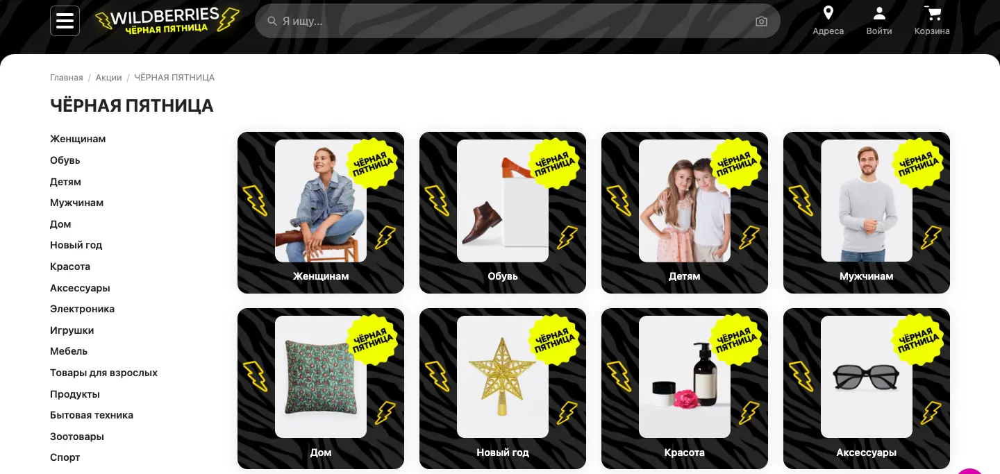 Промостраница «Черной Пятницы» на Wildberries