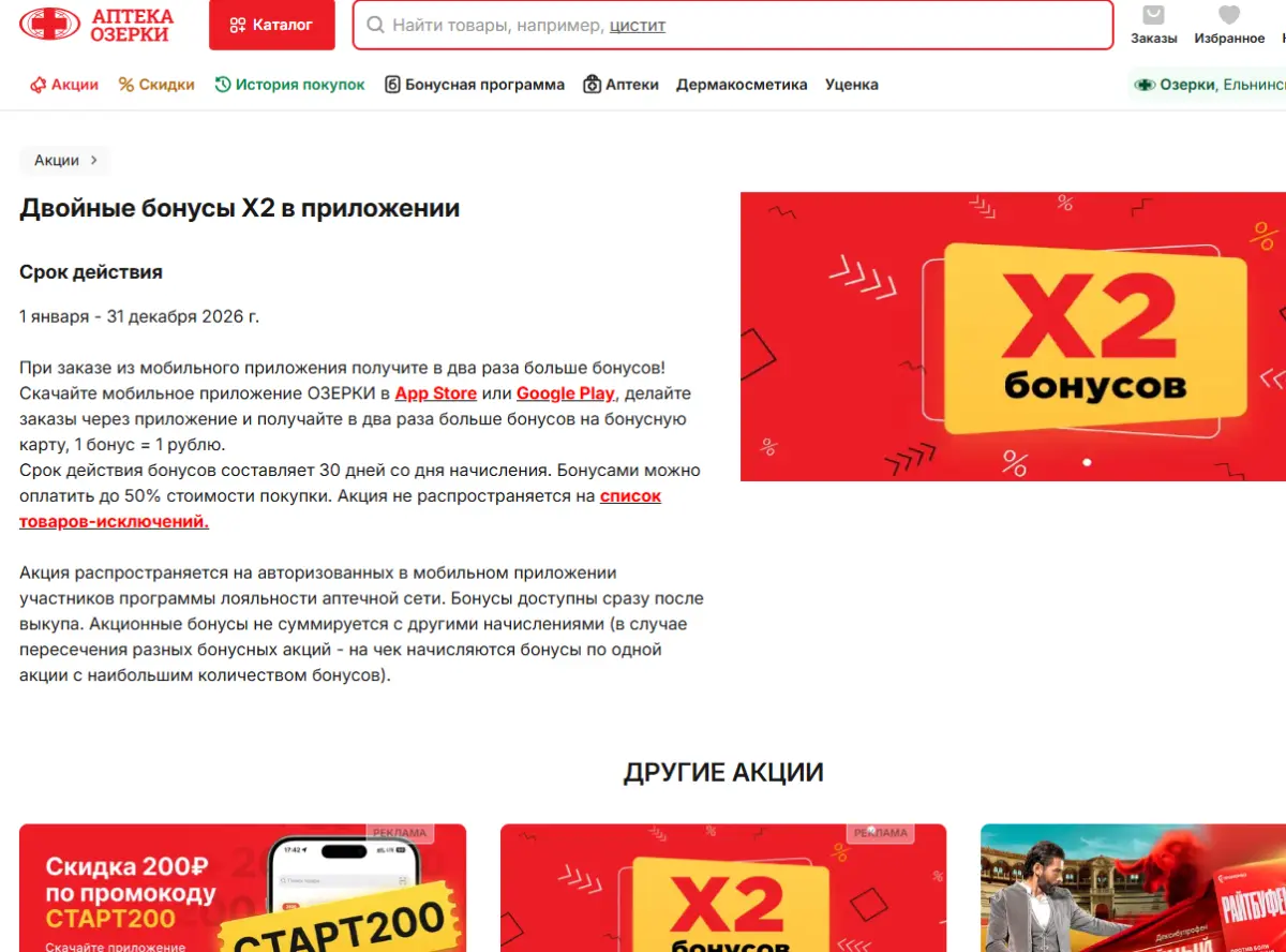 Скриншот подтверждения применения купона Двойные бонусы при заказе в приложении