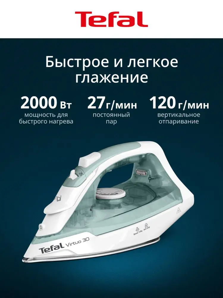 Паровой утюг для одежды Tefal Virtuo 30 FV2C42E0 с вертикальным отпариванием