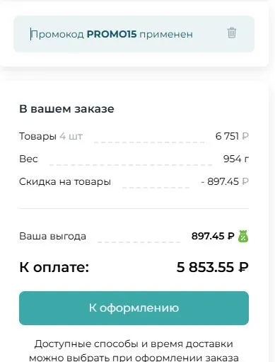 Скриншот подтверждения применения купона PROMO15