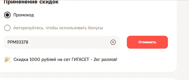 Скриншот подтверждения применения купона PPM93378