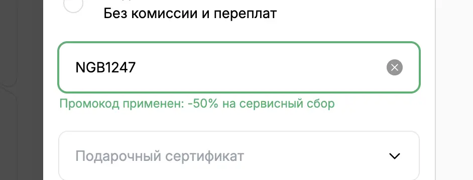 Скриншот подтверждения применения купона NGB1247