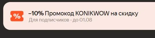 Скриншот подтверждения применения купона MADEINMSK