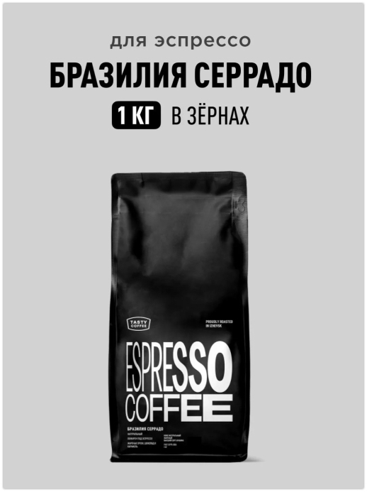Кофе в зернах Tasty Coffee Бразилия Серрадо