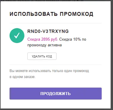 Скриншот подтверждения применения купона RND0-v3TRxyNG