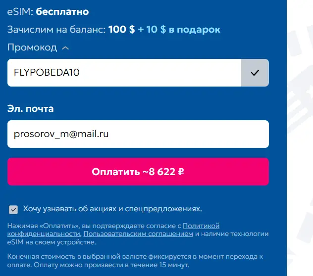 Скриншот подтверждения применения купона FLYPOBEDA10