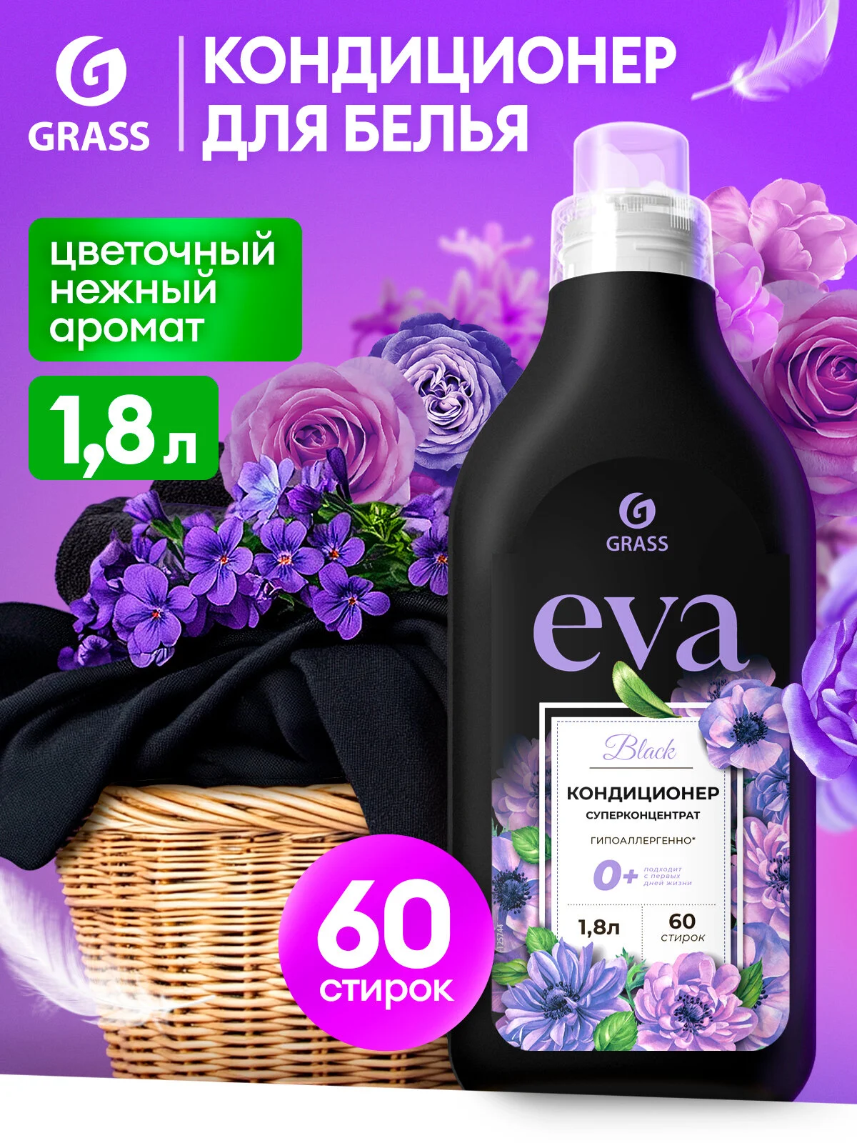 Кондиционер ополаскиватель для белья концентрированный Grass Eva Black для стирки черного и темного белья 1,8л