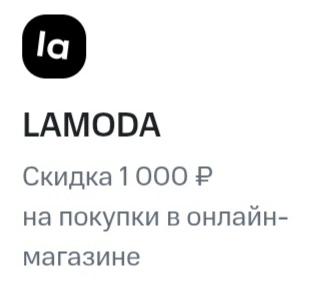 Ламода скидка 1000р от 5000р с подпиской MTC PREMIUM по ссылке в описании