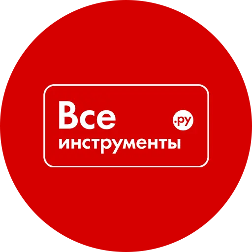 Все Инструменты