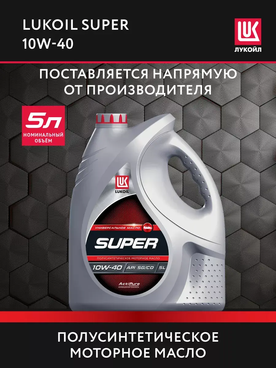 Масло моторное LUKОIL SUPER 10W-40 полусинт., 5 л