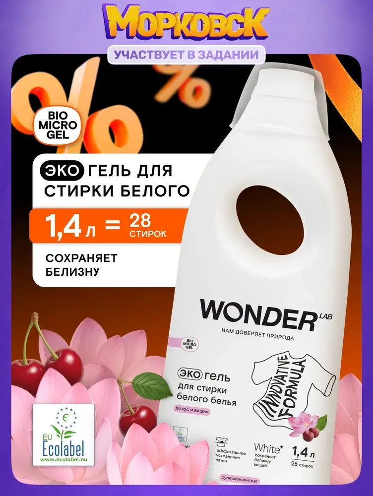 Гель для стирки белого белья и белых светлых вещей WONDER LAB 1,4 л