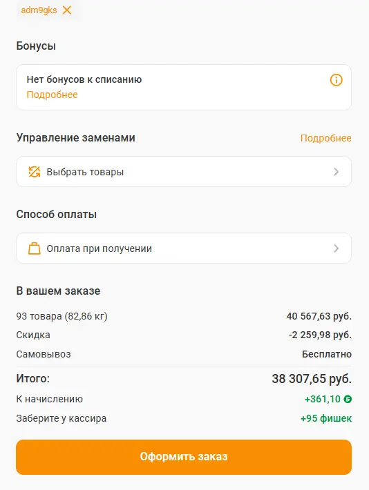 Скриншот подтверждения применения купона adm9gks