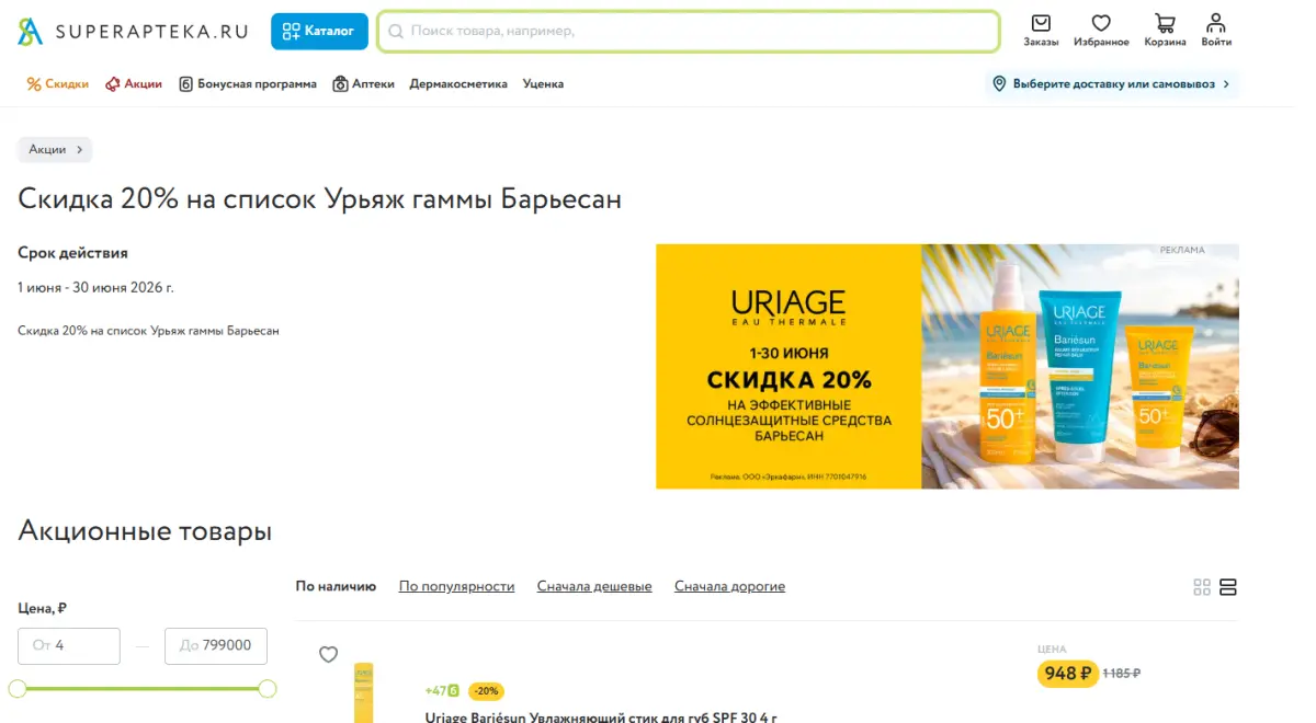 Скриншот подтверждения применения купона Скидка 20% на косметику Uriage Bariesun