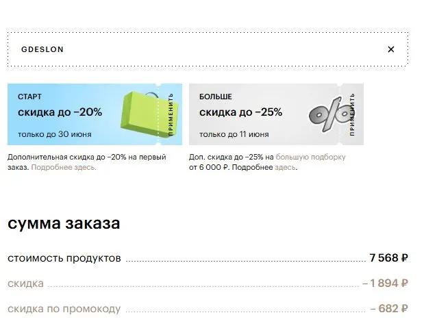 Скриншот подтверждения применения купона gdeslon
