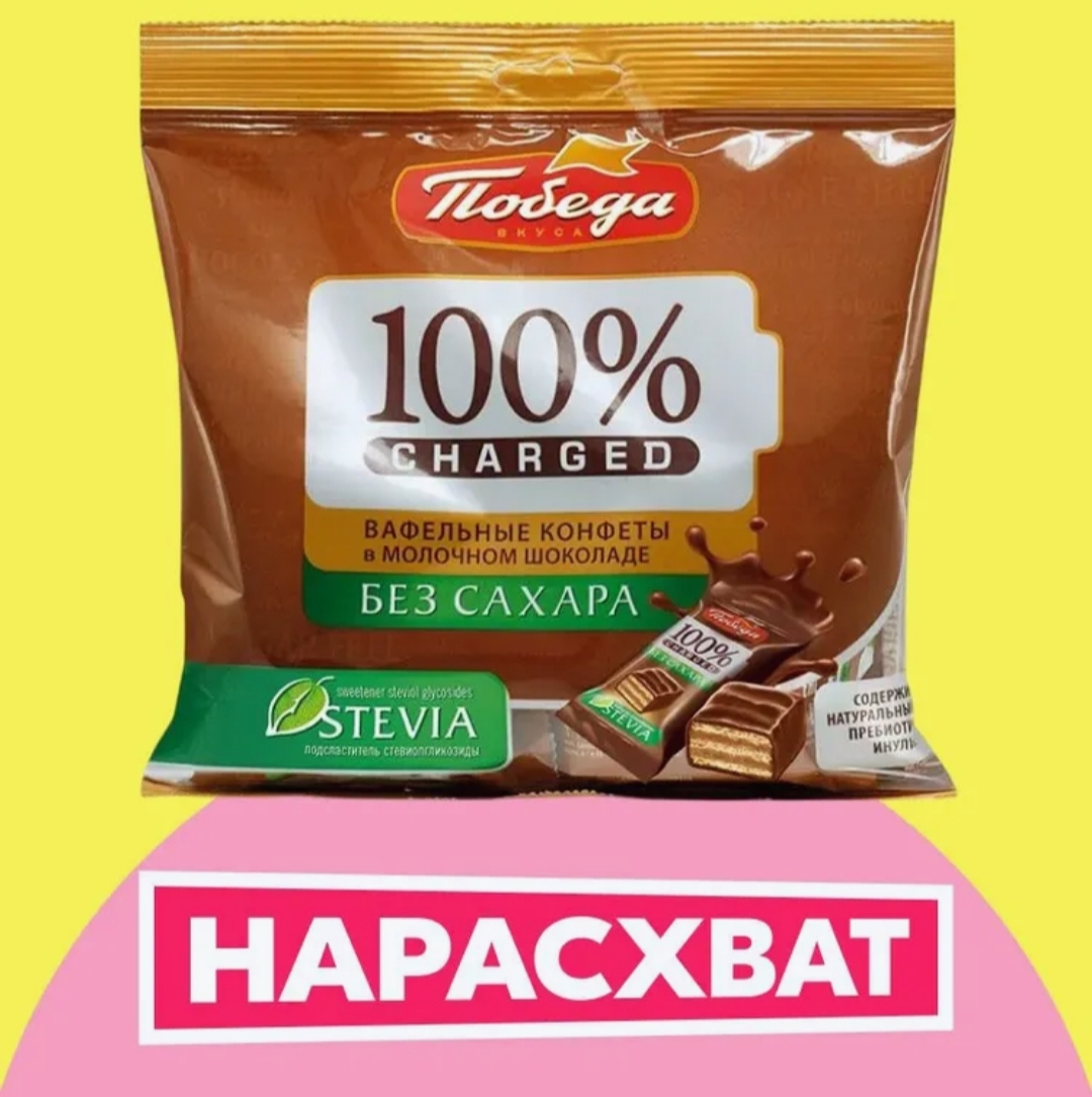 Конфеты Победа вкуса вафельные "Чаржед" в молочном шоколаде без сахара, 150г