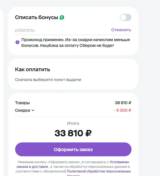 Скриншот подтверждения применения купона pfi2911214