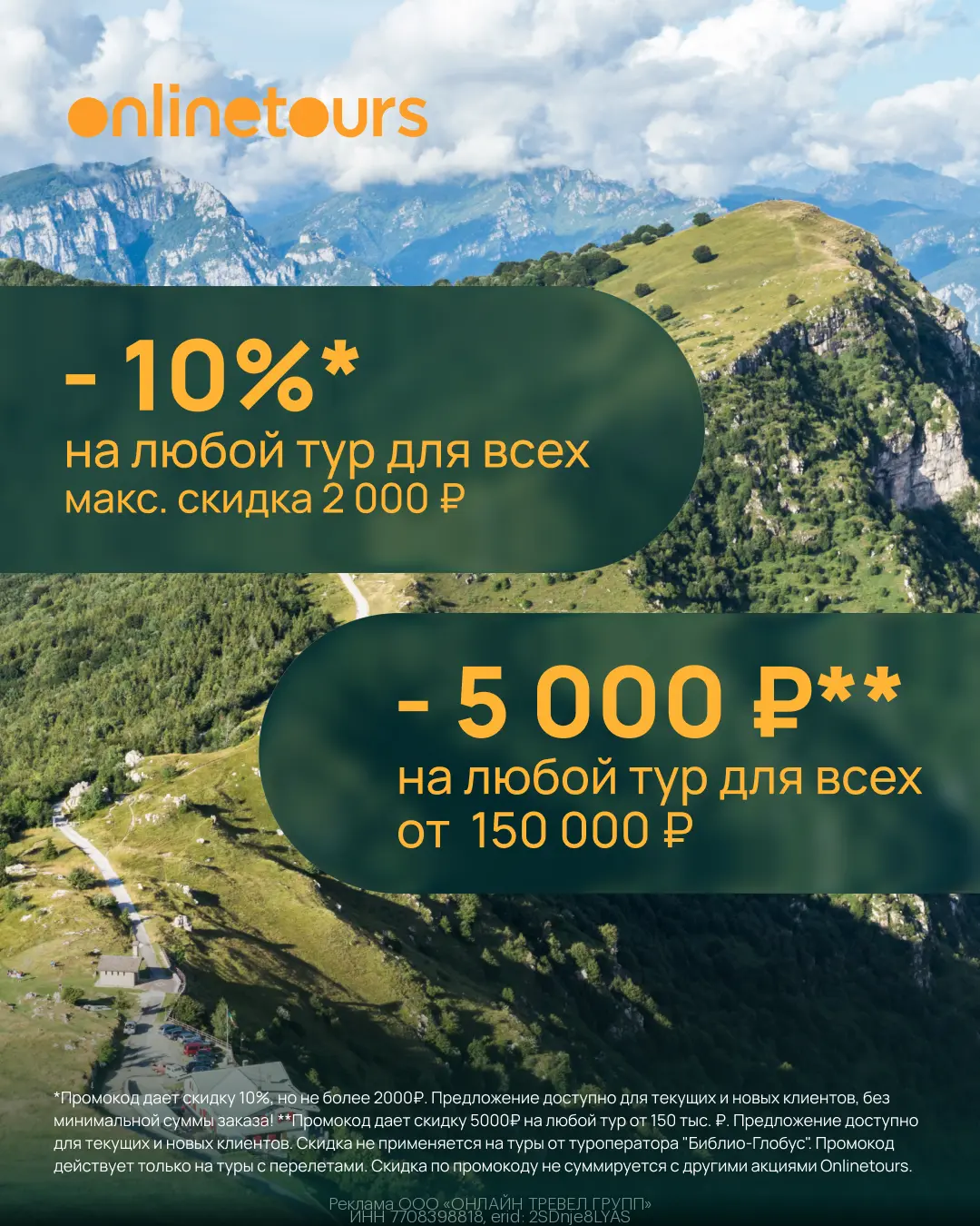 получи скидку 10% на первую или повторную покупку туров с перелетами