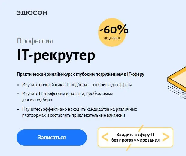 Скриншот подтверждения применения купона Курс “IT-рекрутер” со скидкой 60%