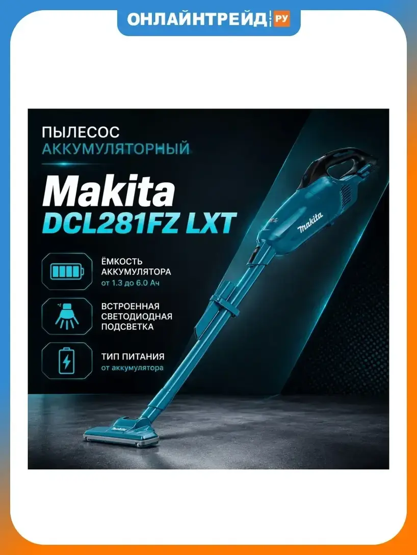 Пылесос аккумуляторный Makita DCL281FZ LXT
