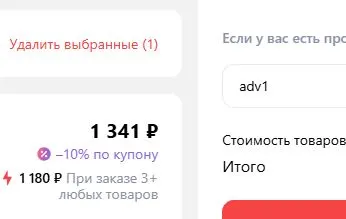 Скриншот подтверждения применения купона adv1