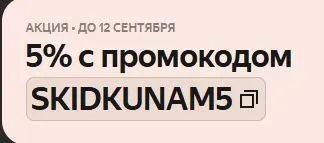 Скриншот подтверждения применения купона SKIDKUNAM5