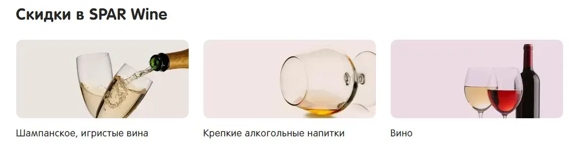 Скриншот подтверждения применения купона До -50% на напитки SPAR Wine