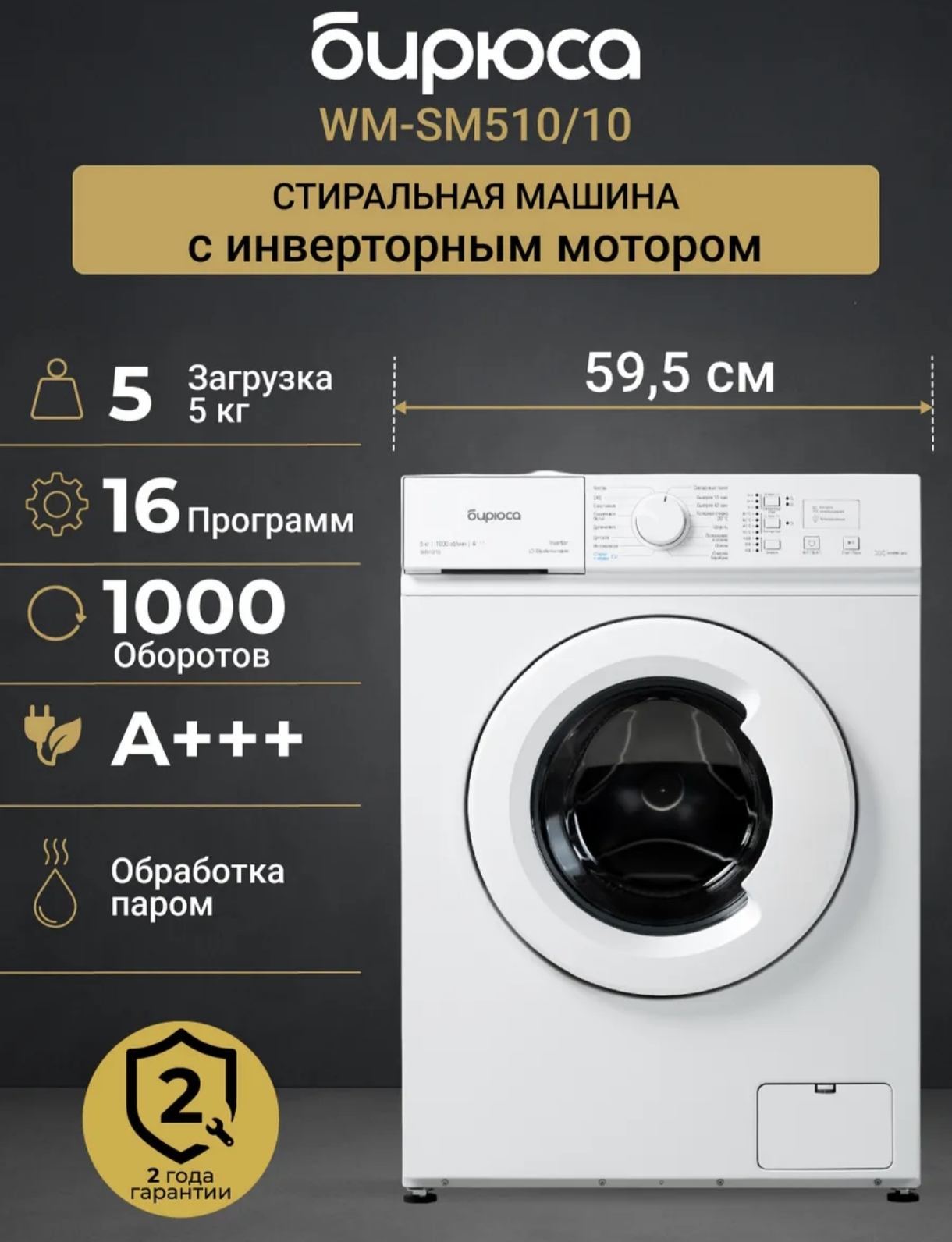Стиральная машина Бирюса WM-SM510/10 (Инвертор, пар) [цена по карте ВБ кошелька]