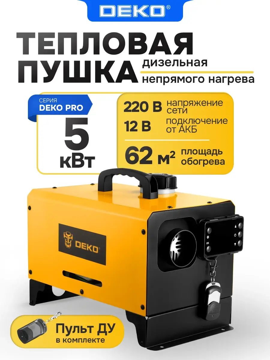 Пушка дизельная тепловая DEKO DKDHN-5