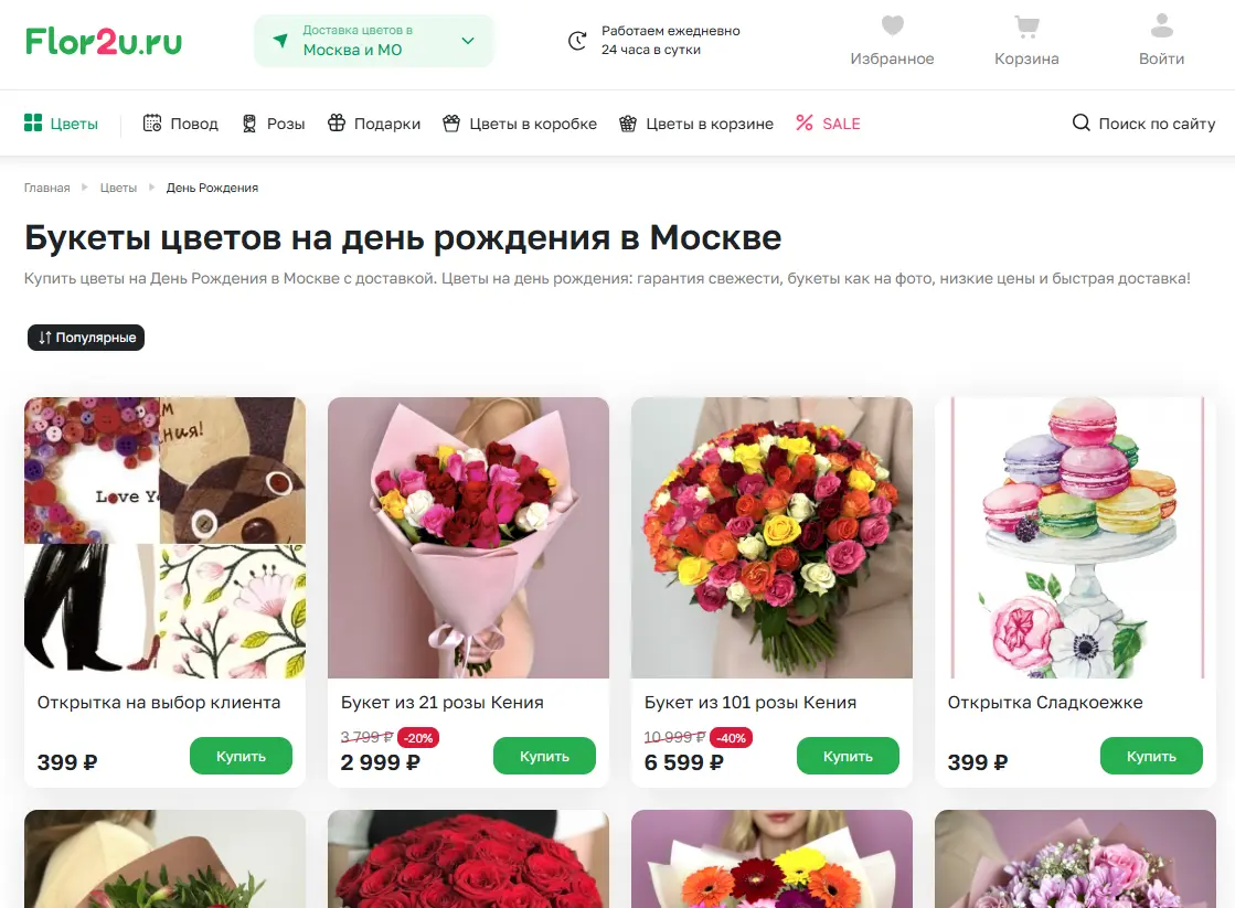 Скриншот подтверждения применения купона До -40% на букеты цветов на день рождения